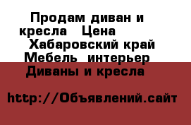 Продам диван и 2 кресла › Цена ­ 4 000 - Хабаровский край Мебель, интерьер » Диваны и кресла   